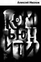Алексей Викторович Иванов. Комьюнити: роман