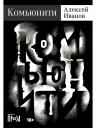 Алексей Викторович Иванов. Комьюнити: роман