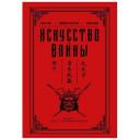Сунь-цзы, Конфуций, Миямото М. "Искусство войны" твердый