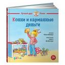 Шнайдер Конни и карманные деньги