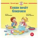 Шнайдер Л. "Конни печёт блинчики (2-е издание)" твердый