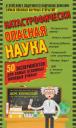Шон Коннолли. Катастрофически опасная наука. 50 экспериментов для самых отважных молодых ученых