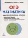 Математика. ОГЭ. Задания с кратким ответом. 9-й класс : учебно-методическое пособие