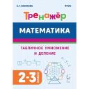 Математика. 2-3 классы. Тренажер. Табличное умножение и деление
