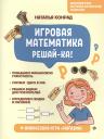 Н. И. Конрад. Игровая математика. Решай-ка!