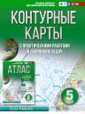 Ольга Вадимовна Крылова. Контурные карты 5 класс. География. ФГОС (Россия в новых границах)