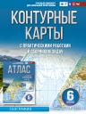 Ольга Вадимовна Крылова. Контурные карты 6 класс. География. ФГОС (Россия в новых границах)