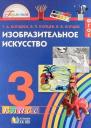 Виктор Петрович Копцев, Владимир Викторович Копцев, Татьяна Анатольевна Копцева. Изобразительное искусство. 3 класс. Учебное пособие. ФГОС