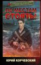 Юрий Григорьевич Корчевский. По местам стоять!