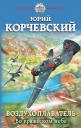 Юрий Григорьевич Корчевский. Воздухоплаватель. Во вражеском небе