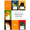 Самые ловкие животные