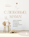 М. Корнатт. С любовью, мама! Секреты спокойной беременности и материнства без эмоционального выгорания