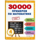 30000 примеров по математике: 4 класс