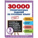 Королёв Владимир Иванович "30000 тренировочных заданий по русскому языку. 3 класс"