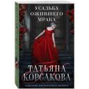 Корсакова Т. Усадьба ожившего мрака