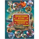 Филиппова М.Д., Хомич Е.О., Ликсо В.В., Спектор А.А., Кошевар Д.В., Проказов Б.Б., Папуниди Е.А. "Гигантская детская энциклопедия с дополненной реальностью" твердый