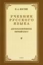Никифор Алексеевич Костин. Учебник русского языка для 1 класса. 1953 год