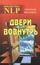 Александр Владимирович Котлячков. Двери вовнутрь (Биб-ка NLP) Котлячков (Твои )