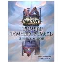 World of Warcraft. Гримуар Темных земель и иных миров