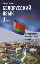 Коваль Михаил. Белорусский язык без репетитора. Самоучитель белорусского языка