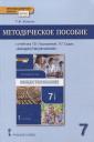 Татьяна Викторовна Коваль. Методическое пособие к учебнику Г.В. Пушкаревой, Л.Г. Судас «Обществознание». 7 класс