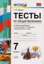 Татьяна Викторовна Коваль. Тесты по обществознанию 7 класс: к учебнику под ред. Л.Н. Боголюбова, Л.Ф. Ивановой "Обществознание. 7 класс". ФГОС. 2-е издание, перераб. и доп.
