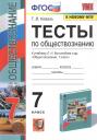 Татьяна Викторовна Коваль. Тесты по обществознанию. 7 класс. К учебнику Л.Н. Боголюбова и др. "Обществознание"