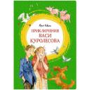 Коваль Ю.И. "Приключения Васи Куролесова" твердый