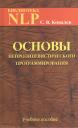 Сергей Викторович Ковалев. Основы нейротролингвистического программирования. Введение в человеческое совершенство: учебное пособие. 6-е издание