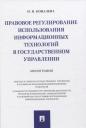 Наталия Николаевна Ковалева. Правовое регулирование использования информационных технологий в государственном управлении. Монография