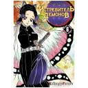 Манга Истребитель Демонов. Том 6. На суде у столпов истребителей