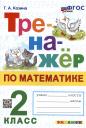 Галина Александровна Козина. Тренажер по математике. 2 класс