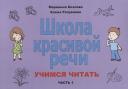 Маргарита Анатольевна Козлова. Школа красивой речи Учимся читать Ч. 1 (2 изд.) (м) Козлова