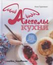 Анна Гуралевич. Ангелы кухни