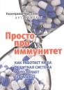 Екатерина Маслова. Просто про иммунитет. Как работает наша защитная система и что делает ее сильнее