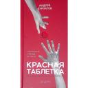 Красная таблетка. Посмотри правде в глаза. 2021г.