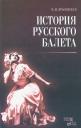 Вера Михайловна Красовская. История русского балета: Учебное пособие.