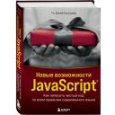 Краудер Т. Новые возможности JavaScript. Как написать чистый код по всем правилам современного языка