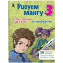 Крилли М. Рисуем мангу 3. Курс по созданию персонажей с Марком Крилли