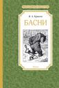 Иван Андреевич Крылов. Басни