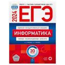 ЕГЭ-2024. Информатика: типовые экзаменационные варианты: 20 вариантов. Крылов С. С, Чуркина Т. Е. Национальное образование