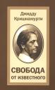 Джидду Кришнамурти. Свобода от известного
