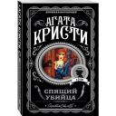 Кристи А. "Спящий убийца" мягкий