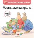 Кристоф Ле Масне. Младшая сестренка (ил. М.-А. Бавин) (#3)