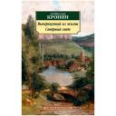 Кронин А. "Книга Вычеркнутый из жизни. Северный свет. Кронин А." мягкий
