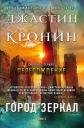 Джастин Кронин. Город зеркал. Том 2