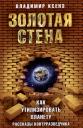 Владимир Петрович Ксенз. Золотая стена, или Как утилизировать планету. Рассказы контрразведчика