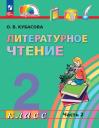 Ольга Владимировна Кубасова. Литературное чтение. 2 класс. Учебное пособие. В трёх частях. Часть 2