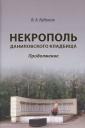 Владимир Алексеевич Кудинов. Некрополь даниловского кладбища. Продолжение