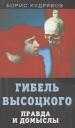 Борис Кудрявов. Гибель Высоцкого. Правда и домыслы